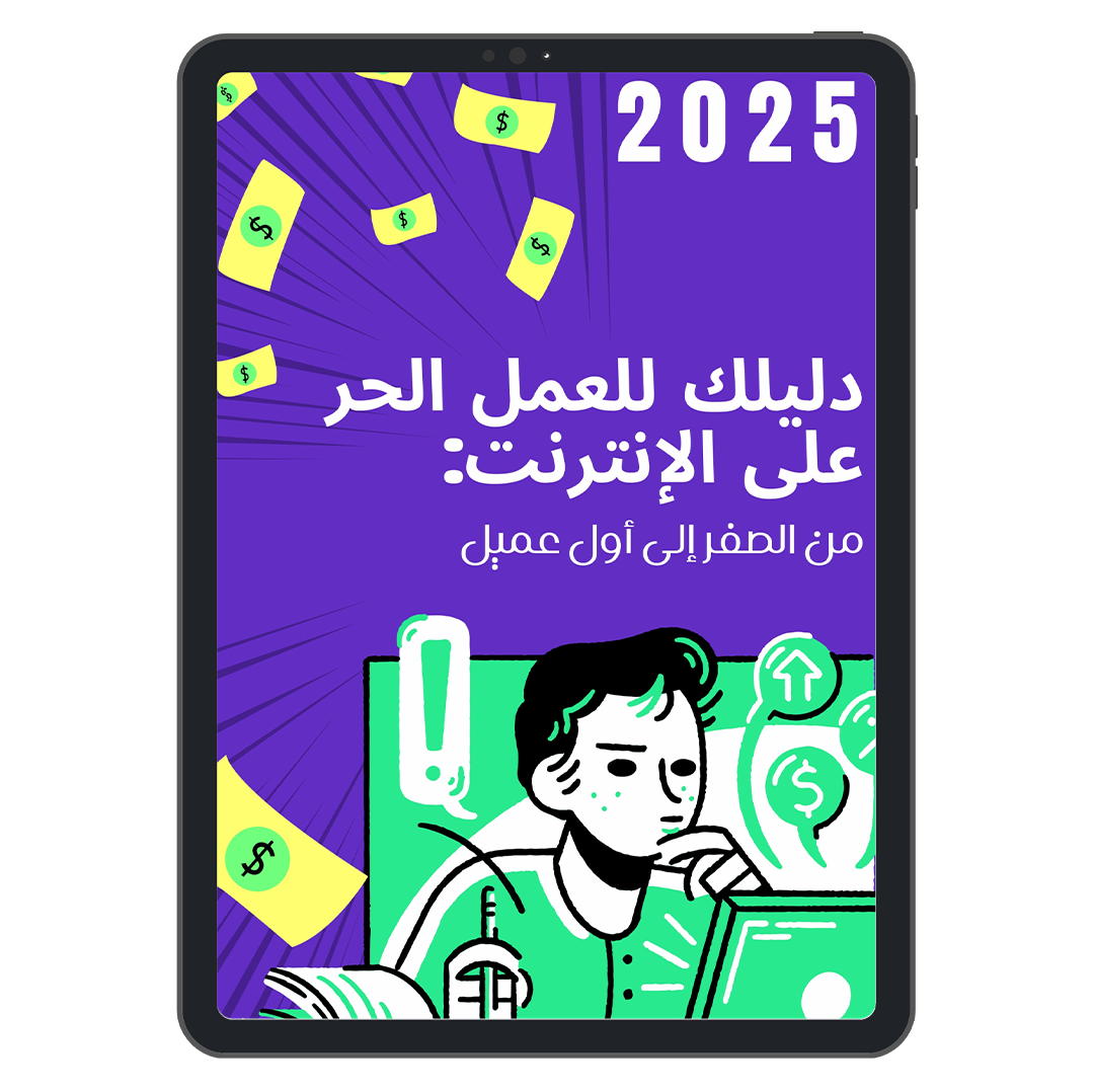 غلاف كتاب دليلك للعمل الحر